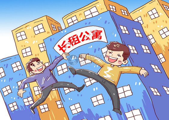 长租公寓漫画图片