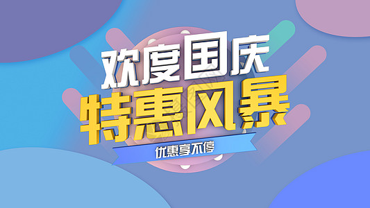 中秋节字体欢度国庆设计图片