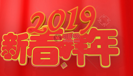 2019新春拜年图片