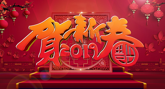 2019恭贺新春图片