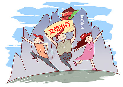 旅游出行景区文明出行漫画插画