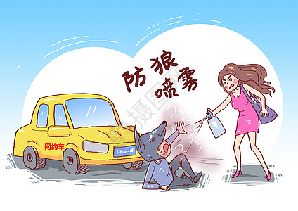 女子打车遇危险防狼喷雾漫画高清图片