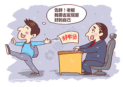 辞职漫画无奈高清图片素材