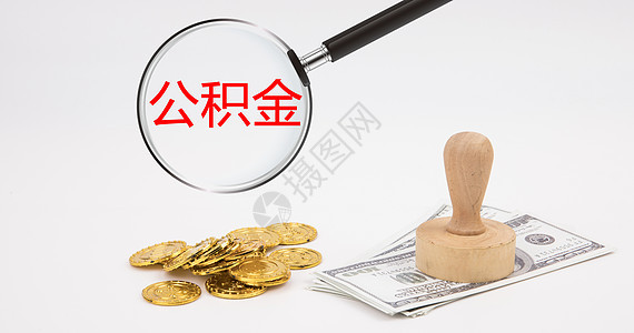 公积金背景图片