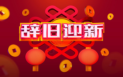辞旧迎新图片素材