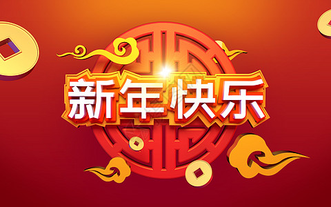 新年快乐长图图片