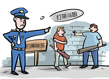扫黑除恶重点插画