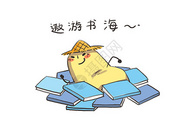 小土豆卡通形象遨游书海配图图片