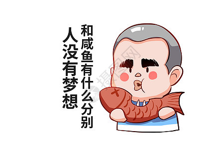 乐福小子卡通形象咸鱼配图图片