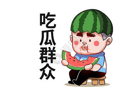 乐福小子卡通形象吃瓜群众配图图片