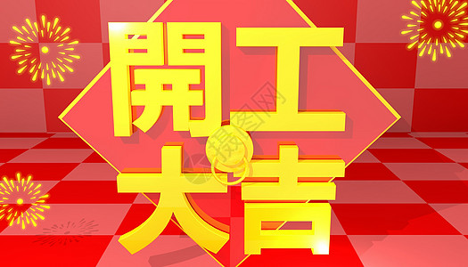 开工大吉2019开门红高清图片