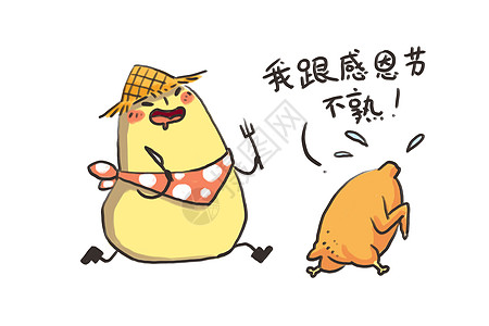 小土豆卡通形象感恩节吃火鸡配图图片