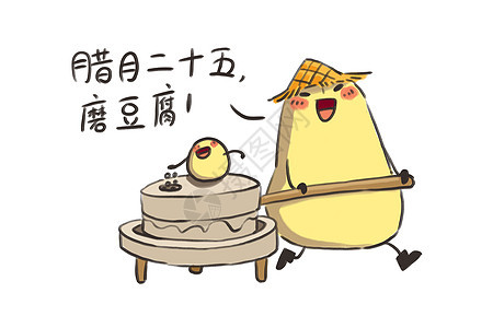 小土豆卡通形象磨豆腐配图图片