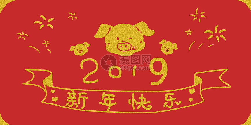 2019年新年快乐图片