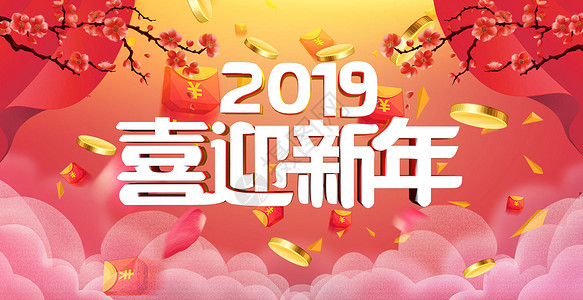 喜迎新年图片