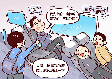 高铁霸座男漫画图片