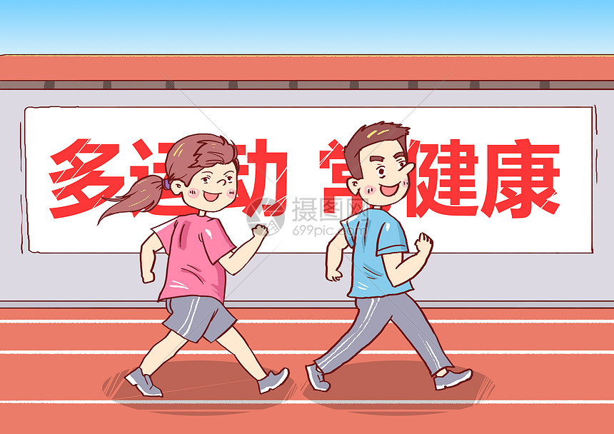 多运动常健康漫画