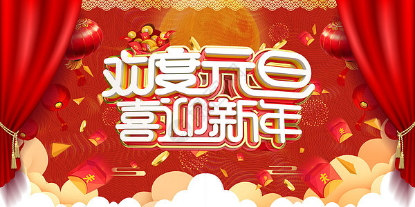 欢度元旦喜迎新年图片