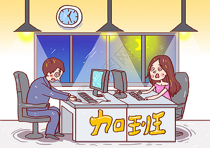 工作加班漫画图片