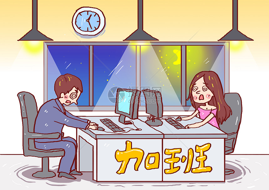 工作加班漫画图片