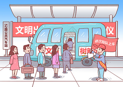 公共汽车站文明礼仪漫画插画
