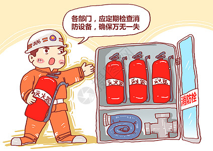 定期检查消防设备漫画图片