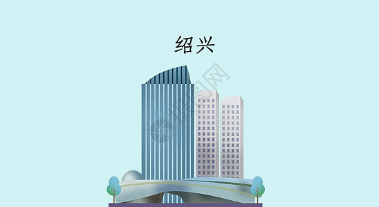 绍兴地标建筑图片