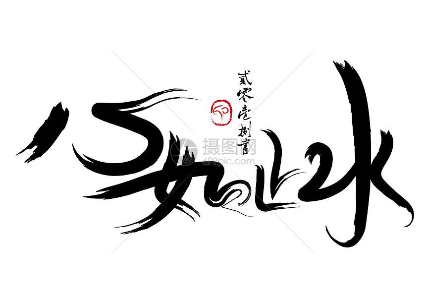 心如止水图片素材 正版创意图片 摄图网