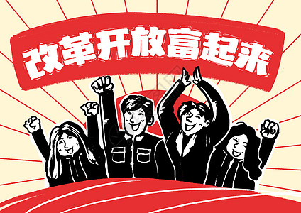 改革开放富起来大字报高清图片