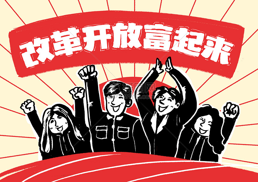 改革开放富起来大字报