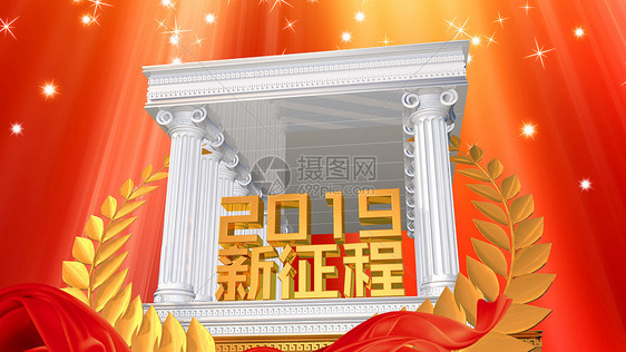 2019新征程图片