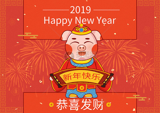 2019猪年恭喜发财图片