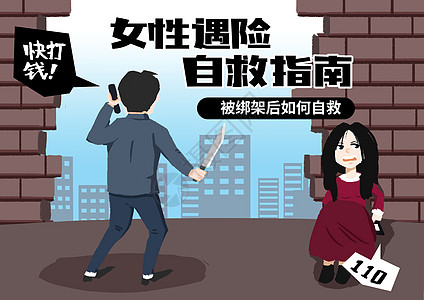 女性遇险自救指南漫画高清图片