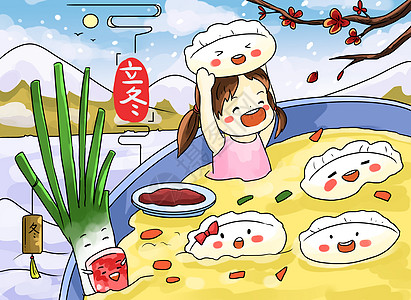 水饺汤圆立冬插画