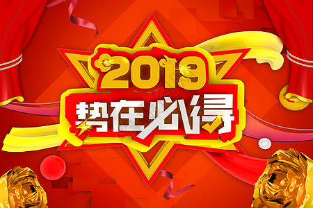 2019势在必得图片