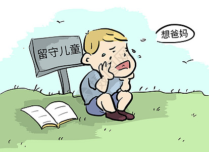 留守儿童孤独漫画高清图片