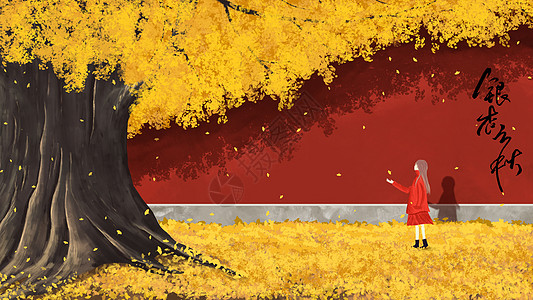 银杏之秋手绘秋分高清图片
