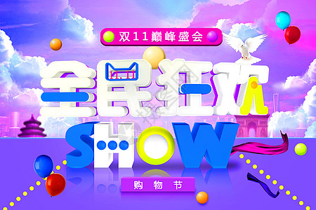 全民狂欢show图片