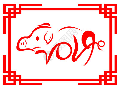 猪年字体设计高清图片