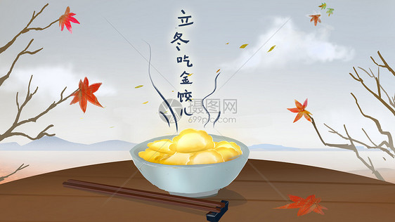 立冬吃金饺儿图片