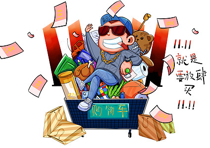 日本 消费双十一就要放肆买插画