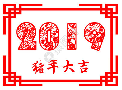 2019猪年字体剪纸图片