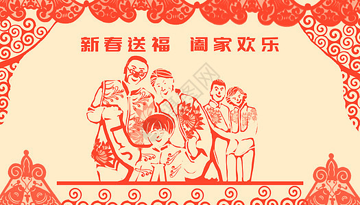 阖家欢乐新年剪纸图片