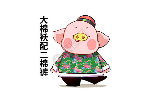 猪大福卡通形象棉袄棉裤配图图片