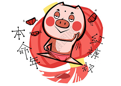 猪长富卡通形象本命年红裤衩配图图片