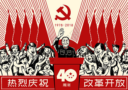 改革开放40周年图片