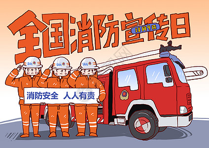 全国消防安全宣传日漫画图片