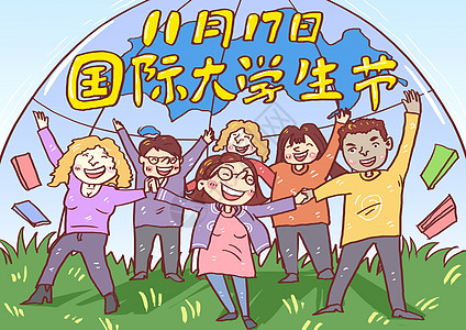 国际大学生节日漫画高清图片