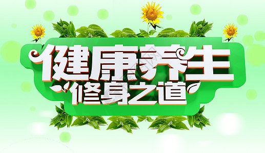 健康养生图片_健康养生图片大全_健康养生背景图片