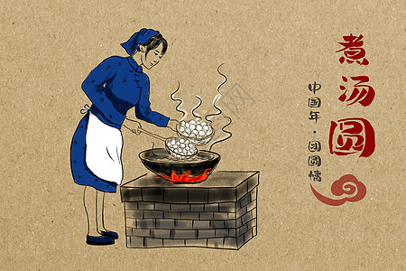 煮汤圆中国年画高清图片